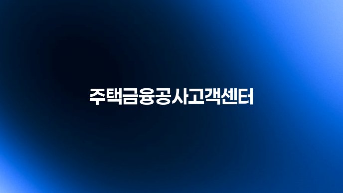 주택금융공사고객센터