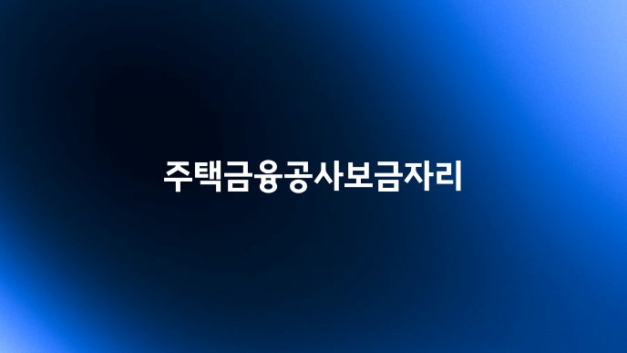주택금융공사보금자리