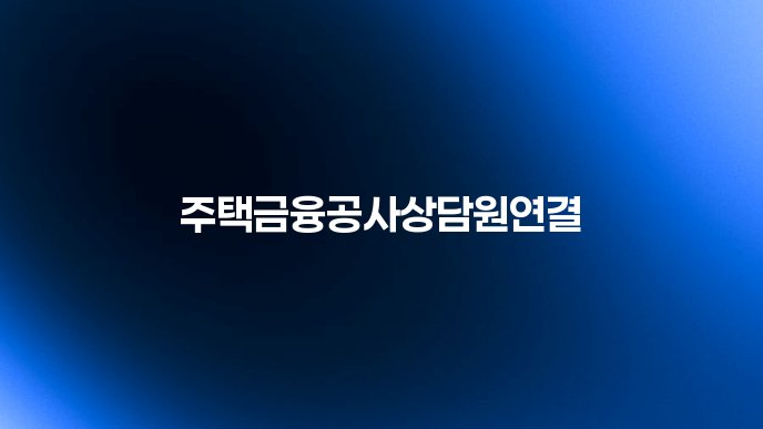 주택금융공사상담원연결