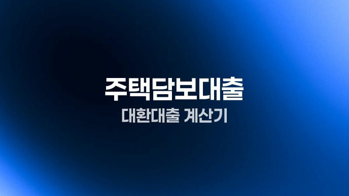 주택담보대출 대환대출 계산기