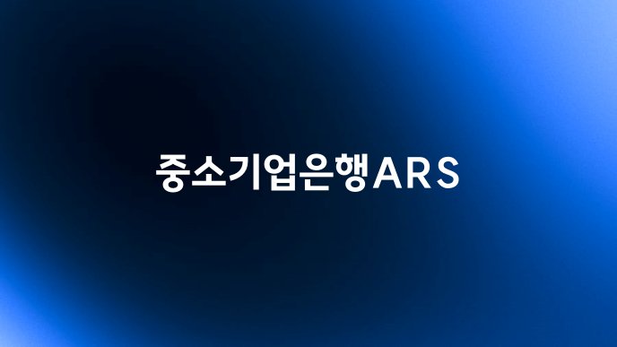 중소기업은행ARS