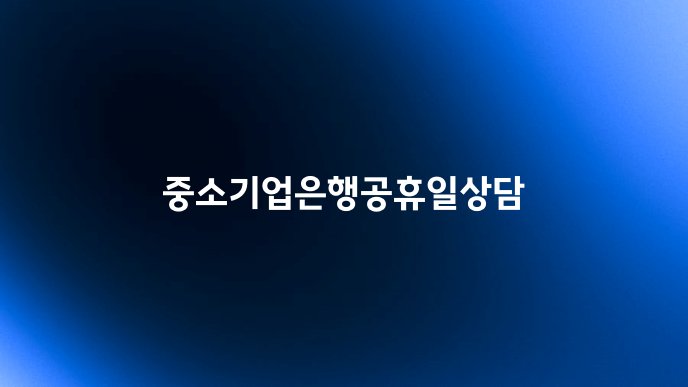 중소기업은행공휴일상담