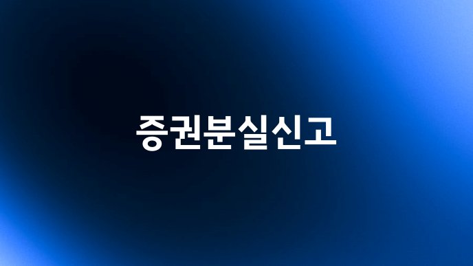 증권분실신고
