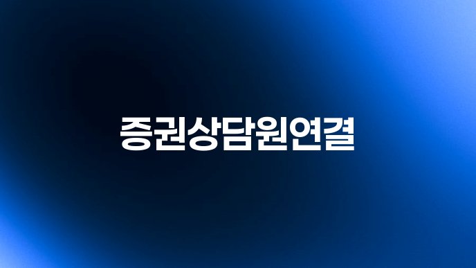증권상담원연결