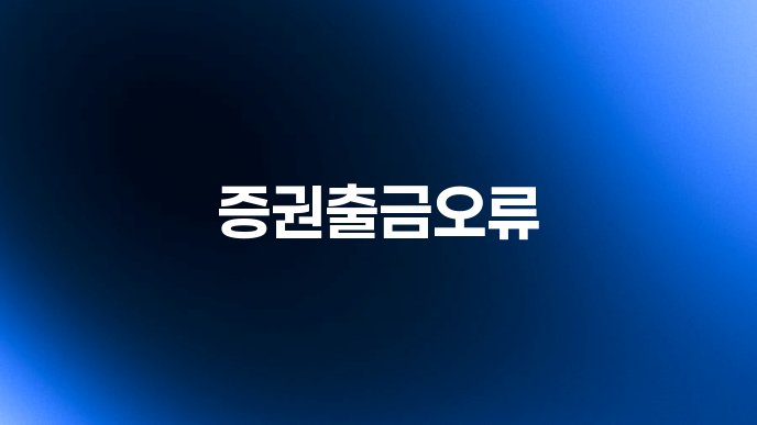 증권출금오류