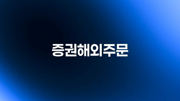 증권해외주문