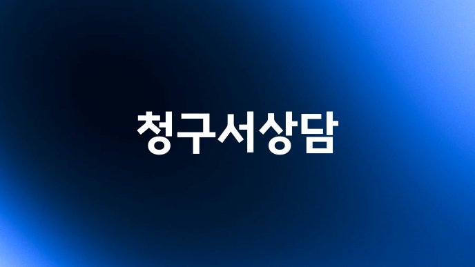 청구서상담