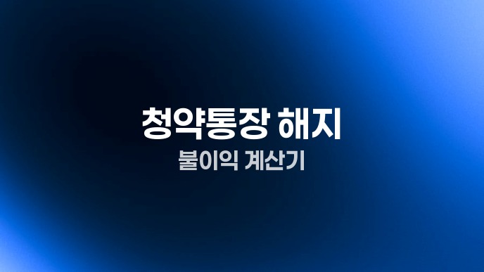 청약통장 해지 불이익 계산기