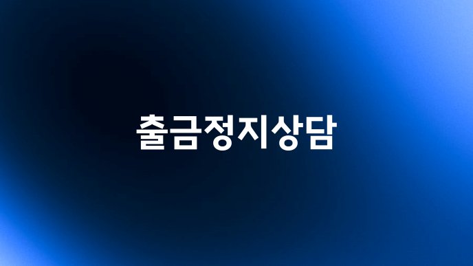 출금정지상담