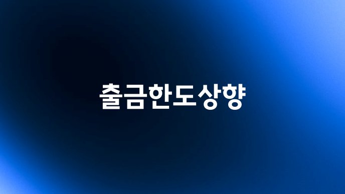 출금한도상향