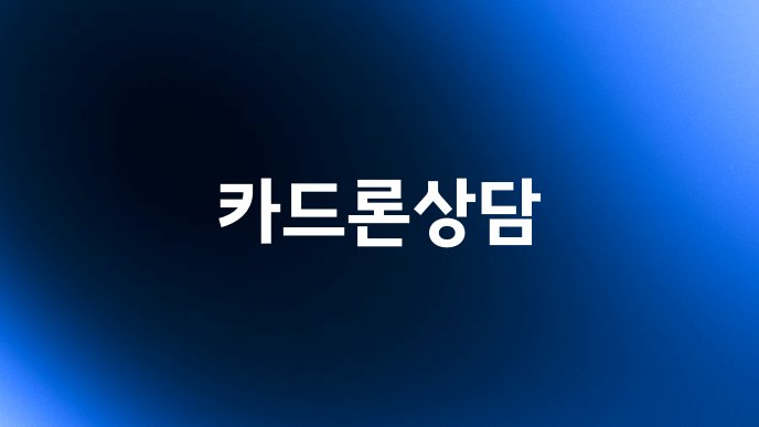 카드론상담