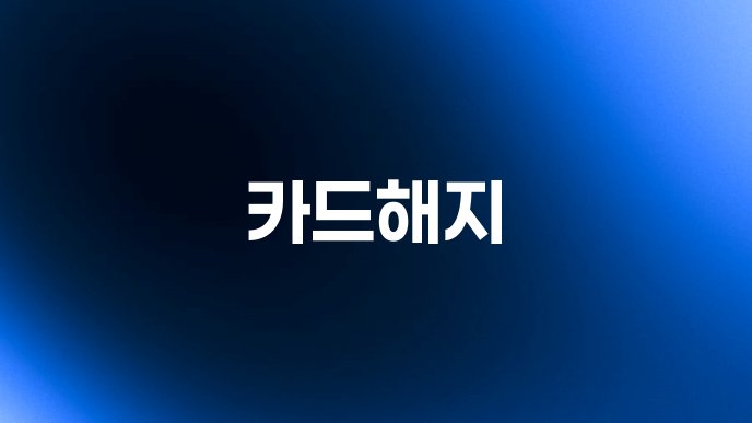 카드해지