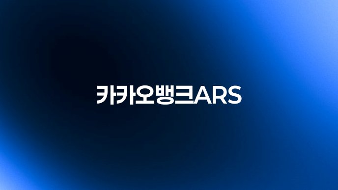 카카오뱅크ARS