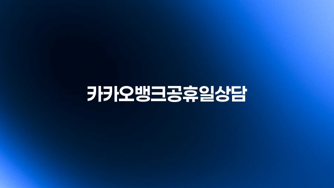 카카오뱅크공휴일상담