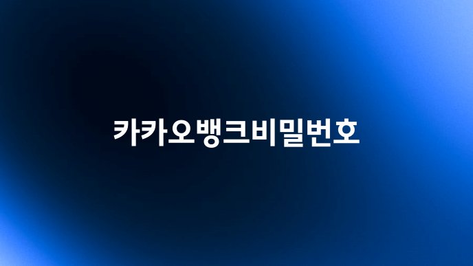 카카오뱅크비밀번호
