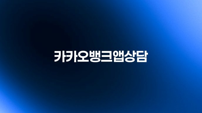 카카오뱅크앱상담