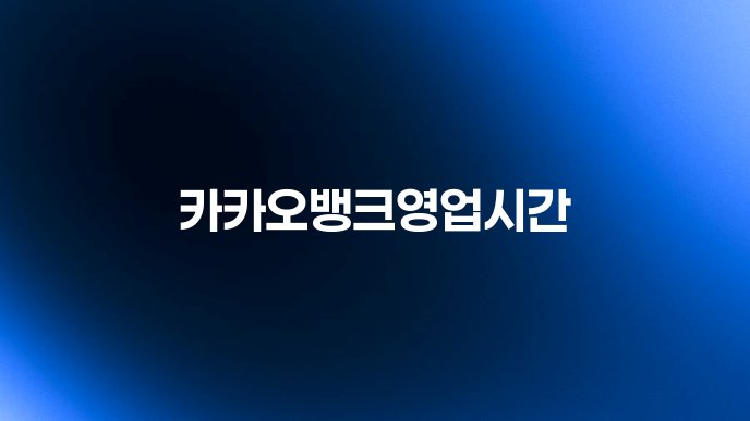 카카오뱅크영업시간