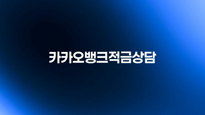 카카오뱅크적금상담