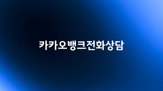 카카오뱅크전화상담