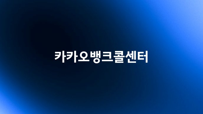 카카오뱅크콜센터