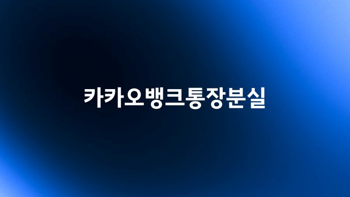 카카오뱅크통장분실