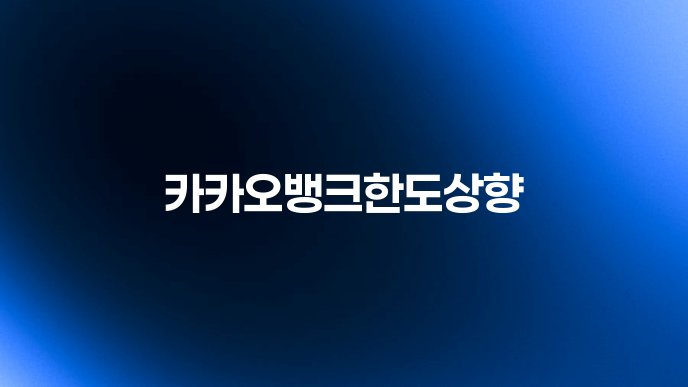 카카오뱅크한도상향