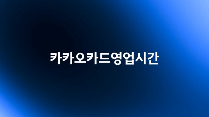 카카오카드영업시간