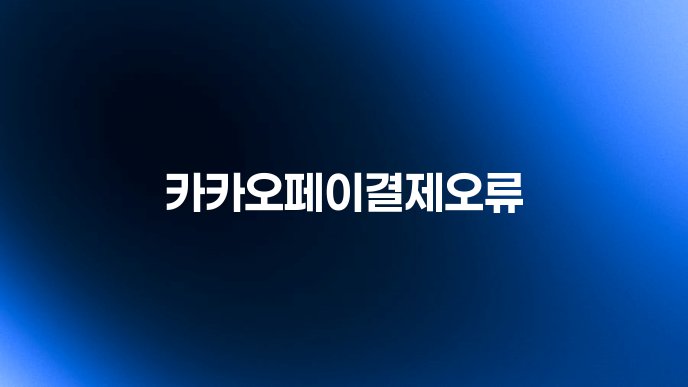 카카오페이결제오류