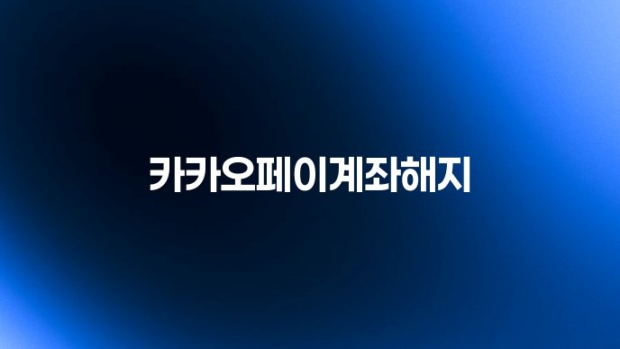 카카오페이계좌해지