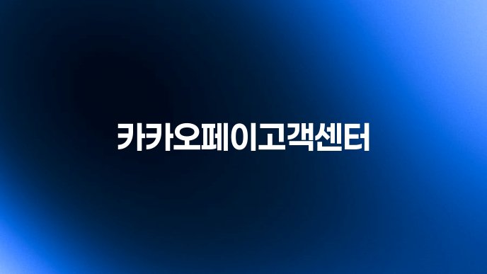 카카오페이고객센터