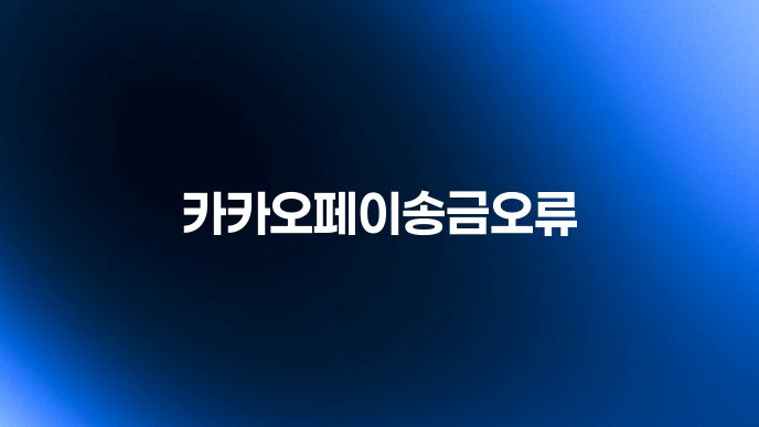 카카오페이송금오류