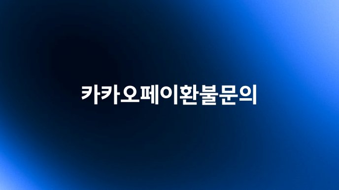 카카오페이환불문의