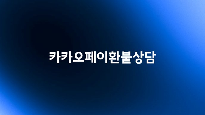 카카오페이환불상담