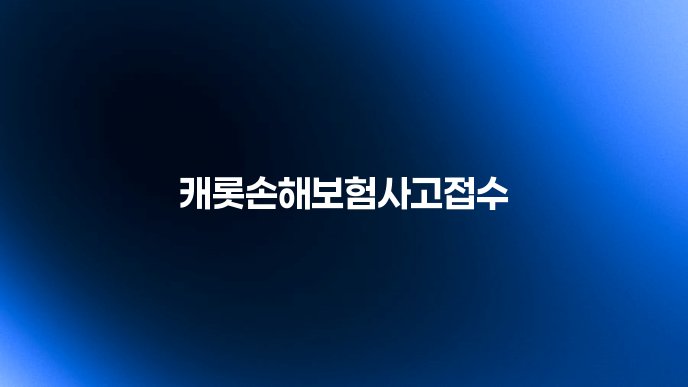 캐롯손해보험사고접수
