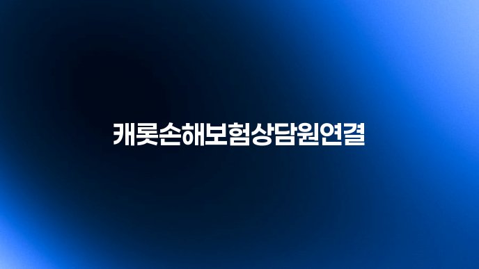 캐롯손해보험상담원연결
