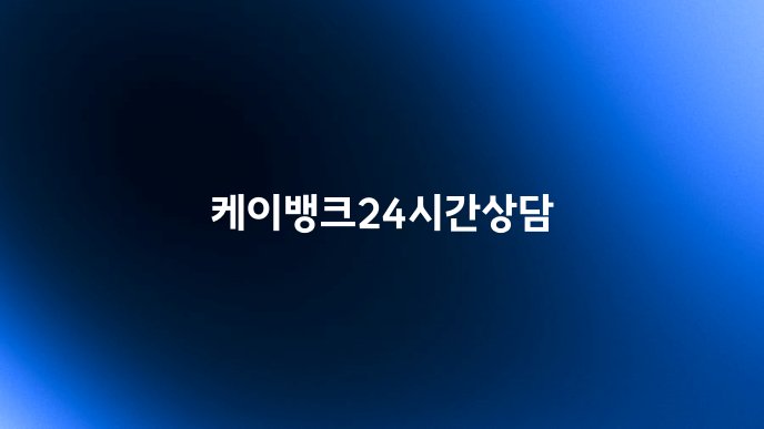 케이뱅크24시간상담