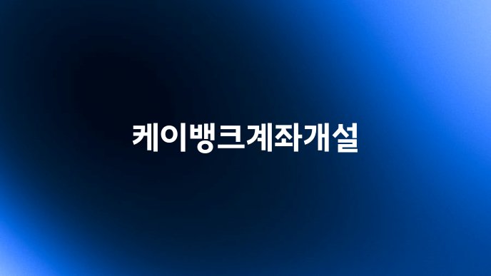케이뱅크계좌개설