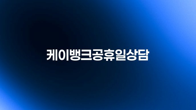 케이뱅크공휴일상담