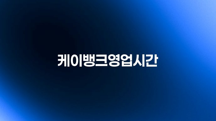 케이뱅크영업시간