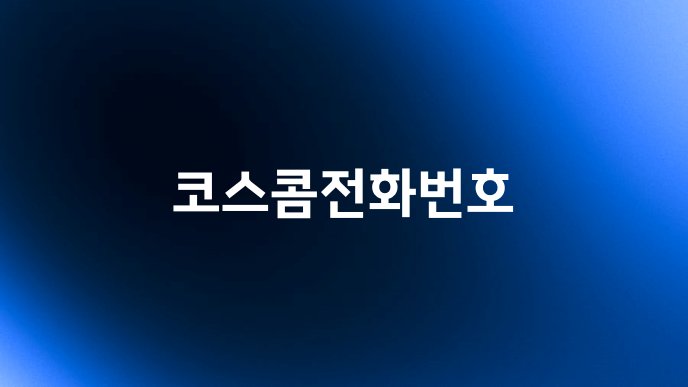 코스콤전화번호