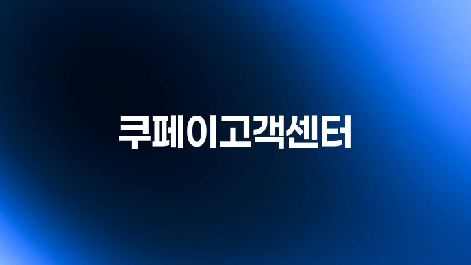 쿠페이고객센터