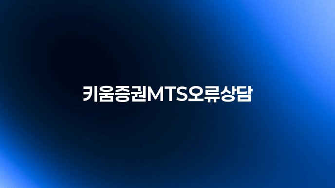 키움증권MTS오류상담
