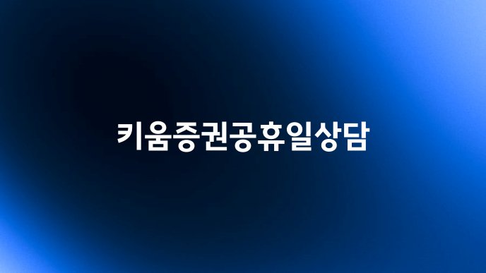 키움증권공휴일상담