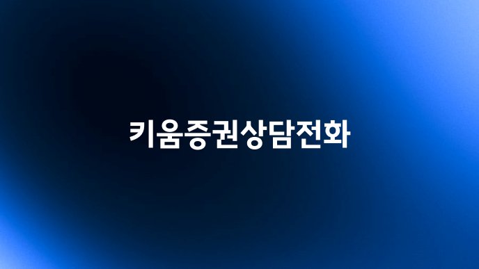 키움증권상담전화