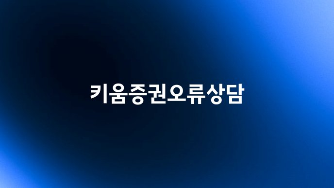 키움증권오류상담