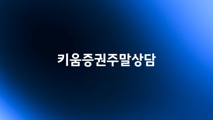 키움증권주말상담