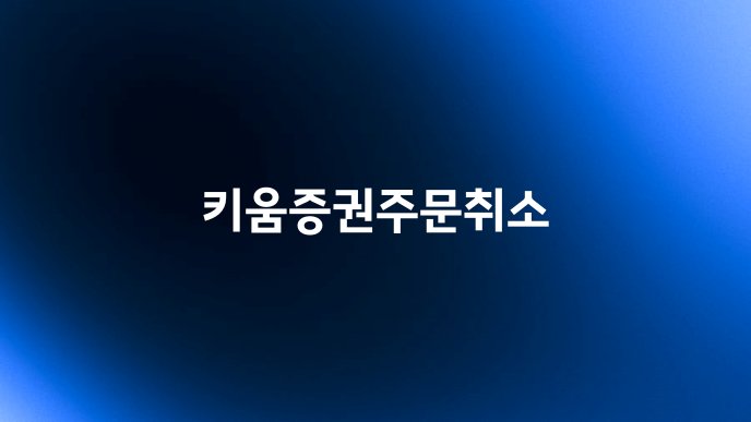 키움증권주문취소