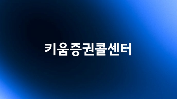 키움증권콜센터
