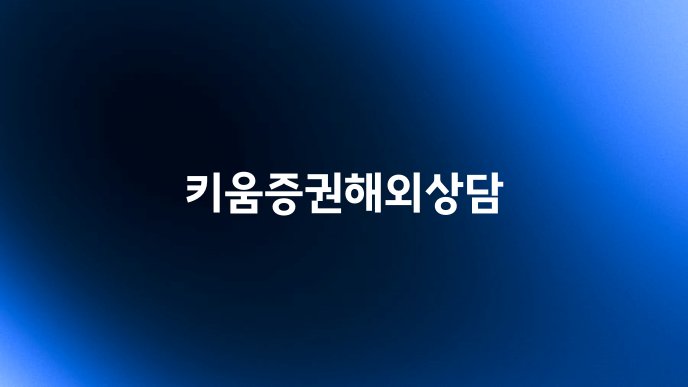 키움증권해외상담