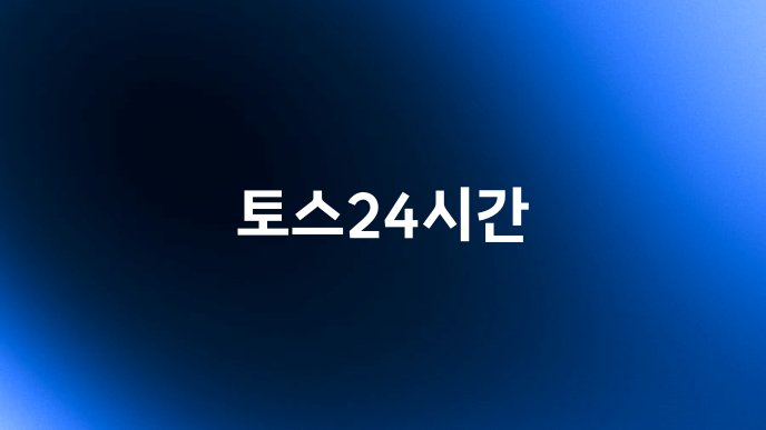 토스24시간